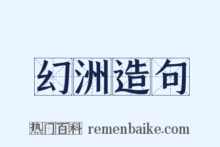 幻洲造句是什么意思的图片